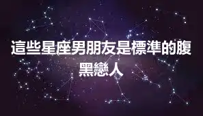 這些星座男朋友是標準的腹黑戀人