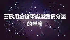 喜歡用金錢來衡量愛情分量的星座