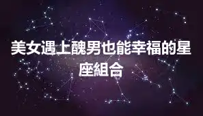 美女遇上醜男也能幸福的星座組合