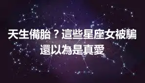 天生備胎？這些星座女被騙還以為是真愛