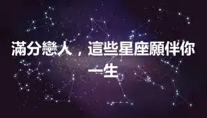 滿分戀人，這些星座願伴你一生