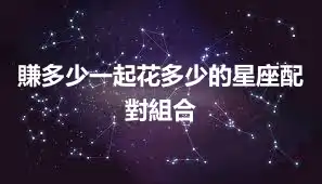 賺多少一起花多少的星座配對組合