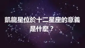 凱龍星位於十二星座的意義是什麼？