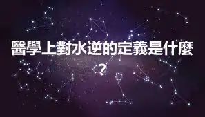 醫學上對水逆的定義是什麼？