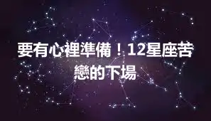 要有心裡準備！12星座苦戀的下場