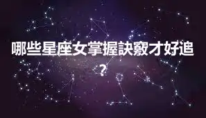 哪些星座女掌握訣竅才好追？