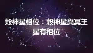 穀神星相位：穀神星與冥王星有相位