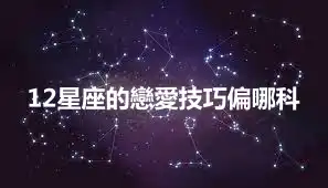 12星座的戀愛技巧偏哪科