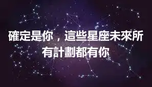 確定是你，這些星座未來所有計劃都有你