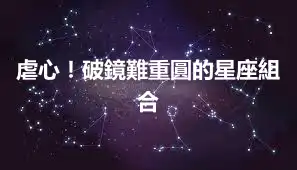 虐心！破鏡難重圓的星座組合