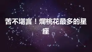 苦不堪言！爛桃花最多的星座