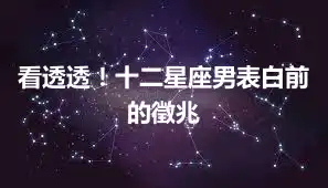 看透透！十二星座男表白前的徵兆