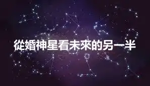 從婚神星看未來的另一半