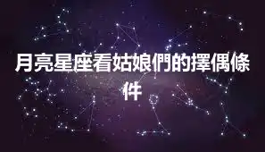 月亮星座看姑娘們的擇偶條件