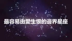 最容易由愛生恨的邊界星座