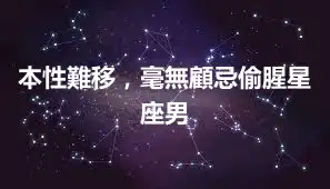 本性難移，毫無顧忌偷腥星座男