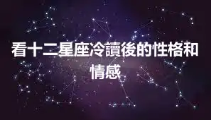 看十二星座冷讀後的性格和情感