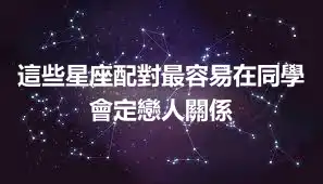 這些星座配對最容易在同學會定戀人關係