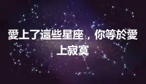 愛上了這些星座，你等於愛上寂寞