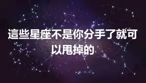 這些星座不是你分手了就可以甩掉的