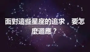 面對這些星座的追求，要怎麼迴應？