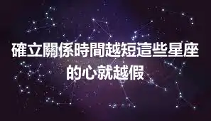 確立關係時間越短這些星座的心就越假