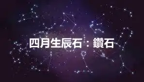 四月生辰石：鑽石