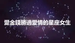 愛金錢勝過愛情的星座女生