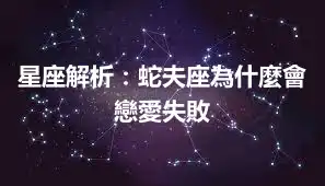星座解析：蛇夫座為什麼會戀愛失敗