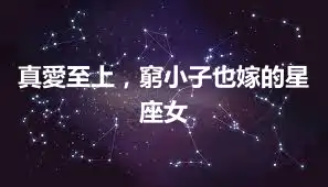 真愛至上，窮小子也嫁的星座女