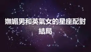 嫵媚男和英氣女的星座配對結局