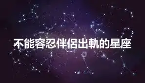 不能容忍伴侶出軌的星座