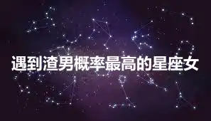 遇到渣男概率最高的星座女