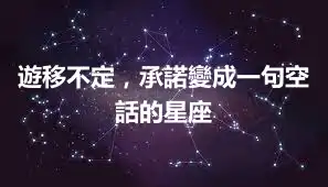 遊移不定，承諾變成一句空話的星座
