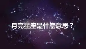 月亮星座是什麼意思？