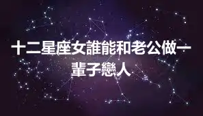 十二星座女誰能和老公做一輩子戀人