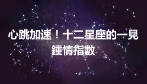 心跳加速！十二星座的一見鍾情指數
