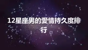 12星座男的愛情持久度排行