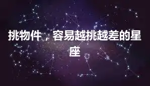 挑物件，容易越挑越差的星座