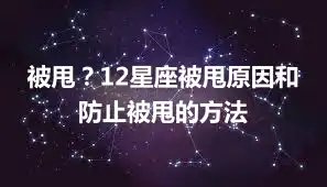 被甩？12星座被甩原因和防止被甩的方法