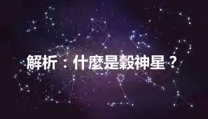 解析：什麼是穀神星？