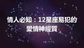 情人必知:12星座易犯的愛情神經質