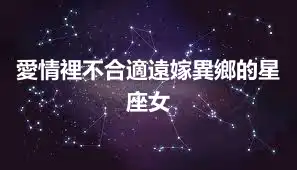 愛情裡不合適遠嫁異鄉的星座女