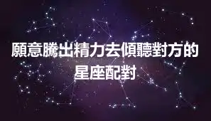 願意騰出精力去傾聽對方的星座配對
