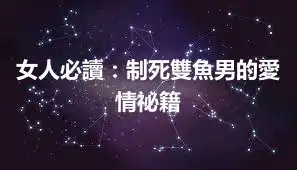 女人必讀：制死雙魚男的愛情祕籍
