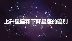 上升星座和下降星座的區別