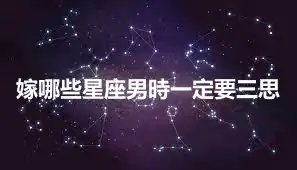 嫁哪些星座男時一定要三思