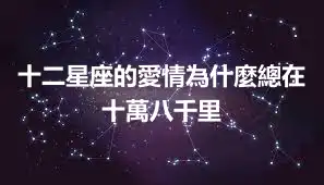 十二星座的愛情為什麼總在十萬八千里