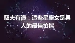馭夫有道：這些星座女是男人的最佳拍檔