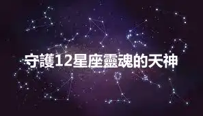 守護12星座靈魂的天神